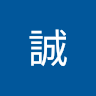 酒井誠